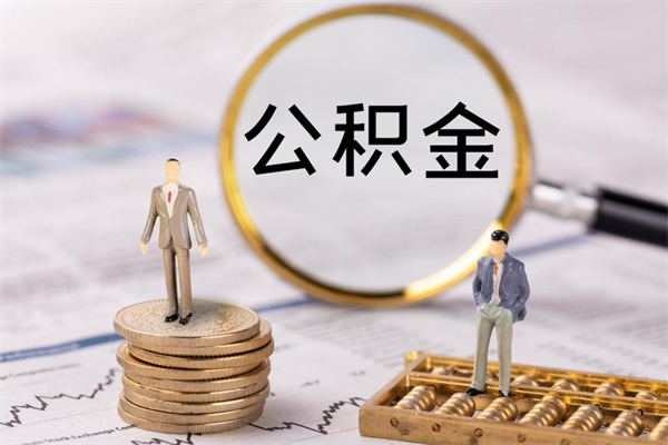 辞职不干了公积金怎么处理-栖霞公积金代办平台